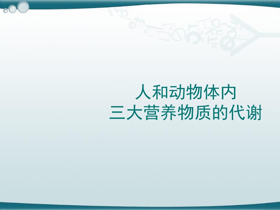 《大營(yíng)養(yǎng)物質(zhì)的代謝》PPT課件.ppt_第1頁(yè)