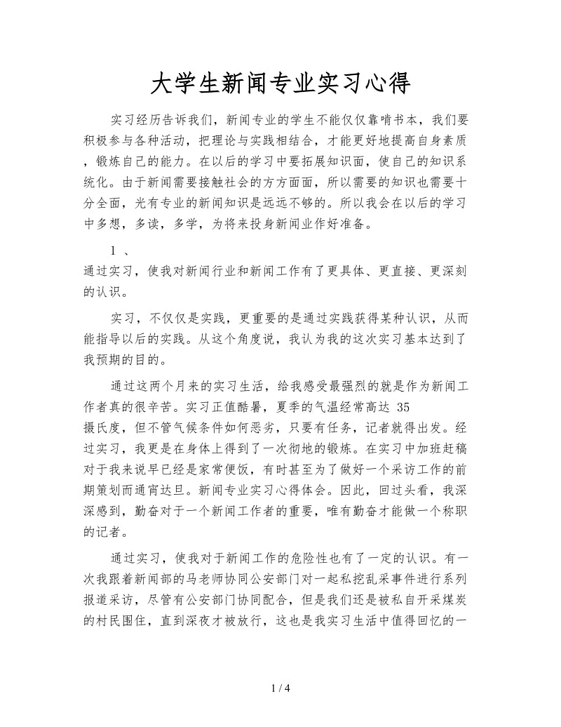 大学生新闻专业实习心得.doc_第1页