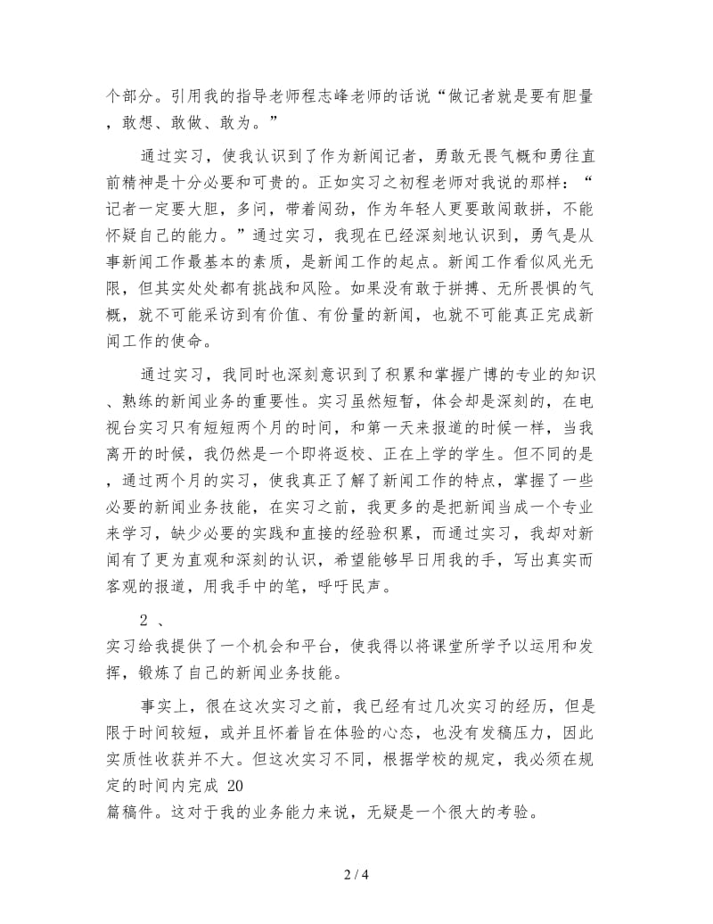 大学生新闻专业实习心得.doc_第2页