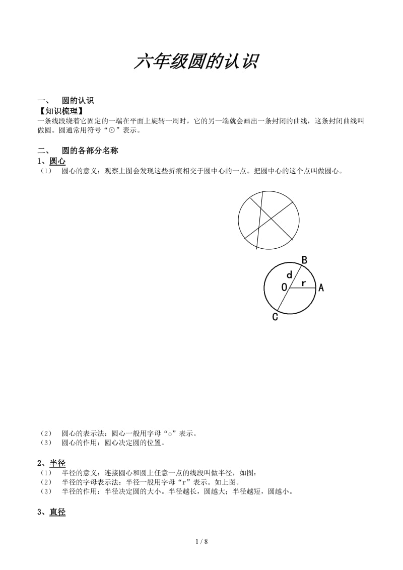 六年级圆的认识.docx_第1页