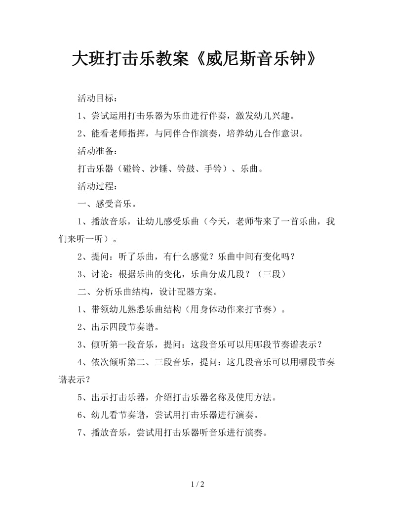 大班打击乐教案《威尼斯音乐钟》.doc_第1页