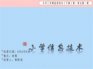 《小學信息技術(shù)》PPT課件.ppt