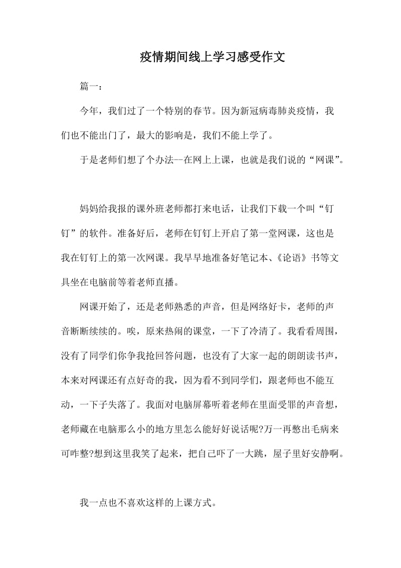 疫情期间线上学习感受作文_第1页