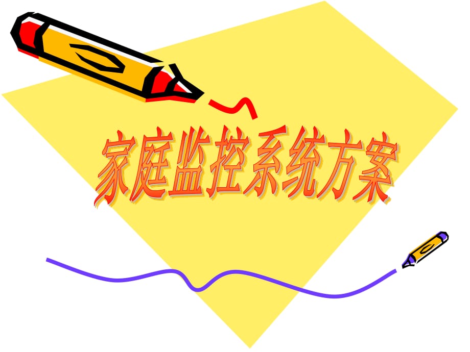 《家庭監(jiān)控系統(tǒng)方案》PPT課件.ppt_第1頁(yè)