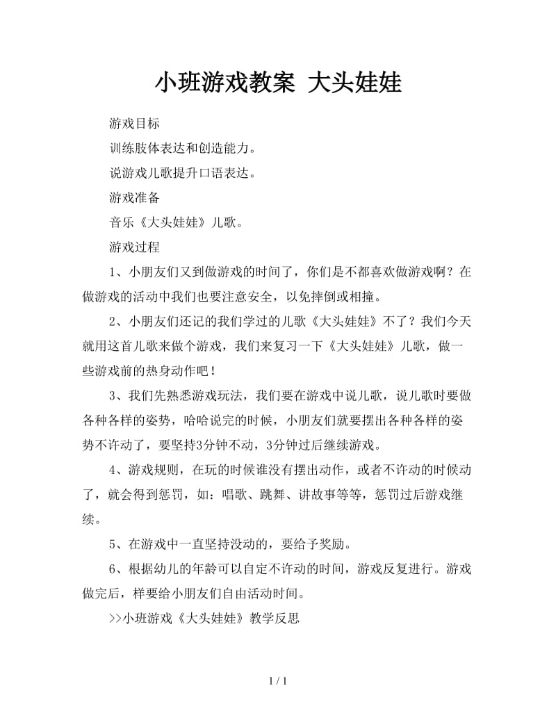 小班游戏教案 大头娃娃.doc_第1页