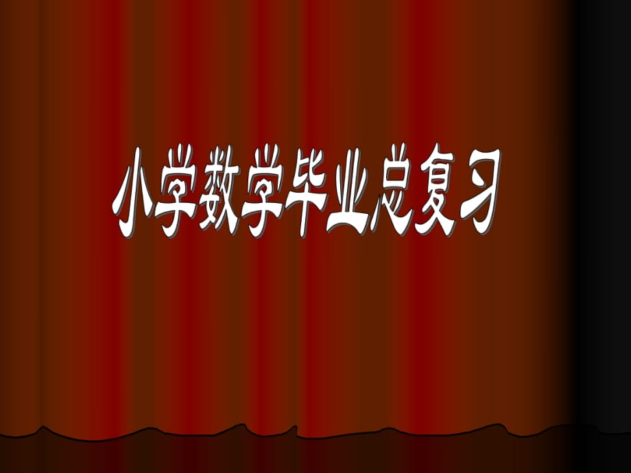 《小數(shù)分數(shù)百分數(shù)》PPT課件.ppt_第1頁