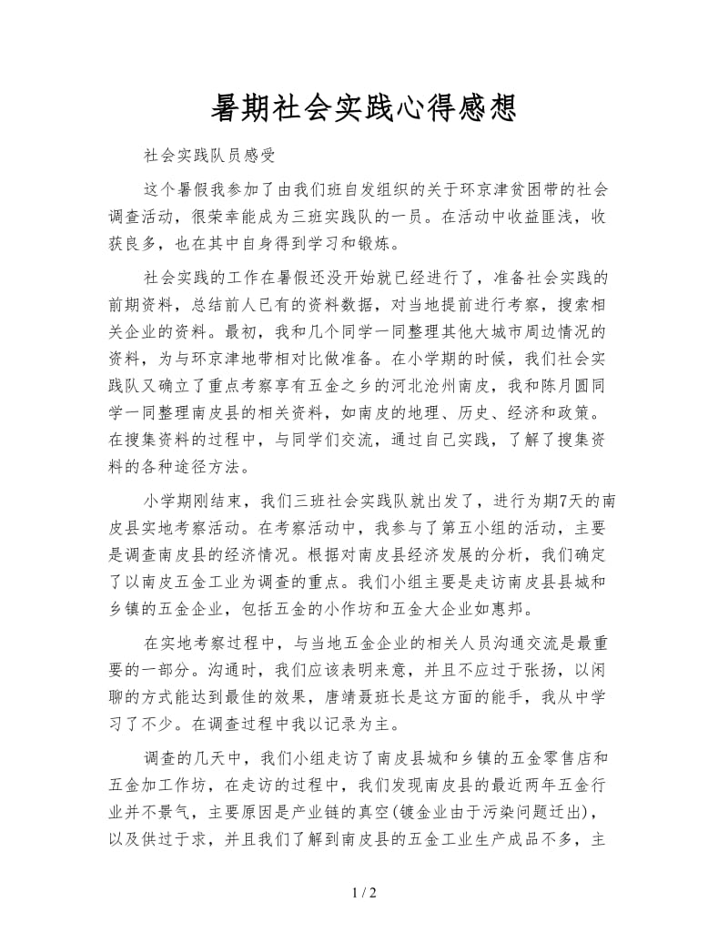 暑期社会实践心得感想.doc_第1页