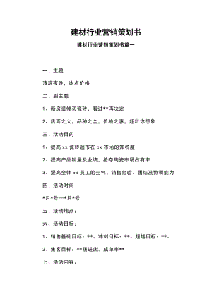 建材行業(yè)營銷策劃書