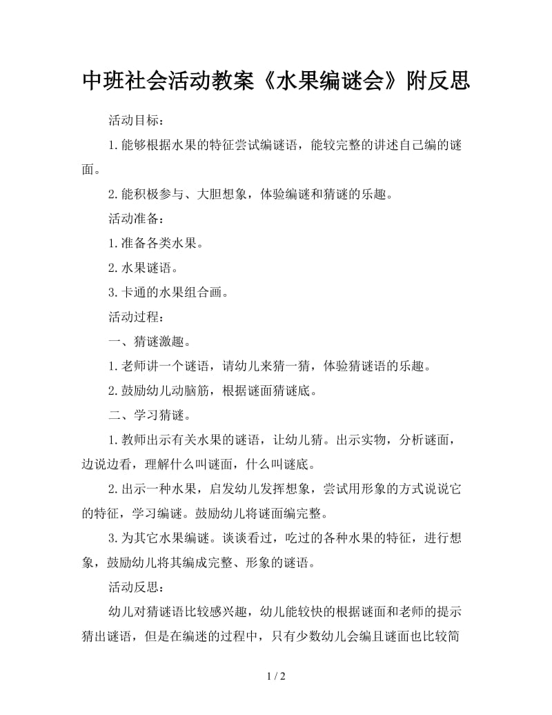 中班社会活动教案《水果编谜会》附反思.doc_第1页