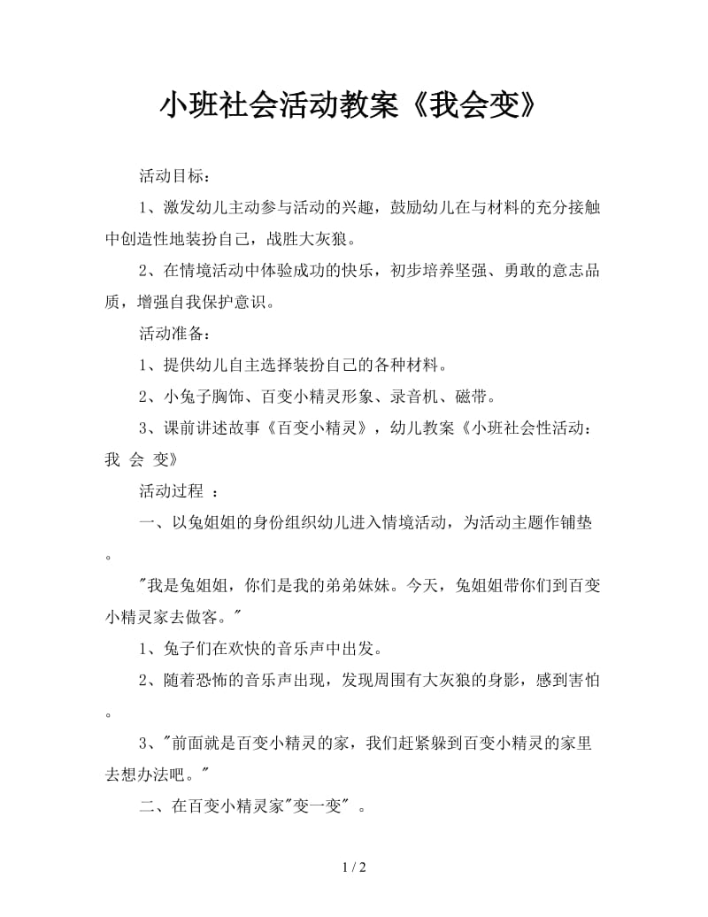 小班社会活动教案《我会变》.doc_第1页