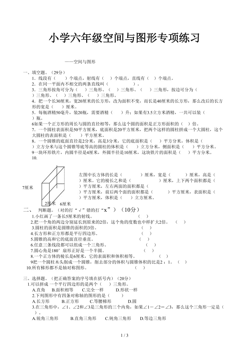 小学六年级空间与图形专项练习.docx_第1页