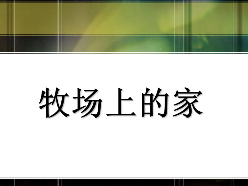 初中音乐 《牧场上的家》课件PPT课件_第2页