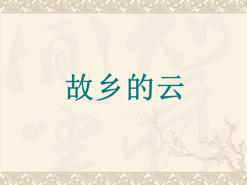 初中音乐 《故乡的云》课件PPT课件_第2页