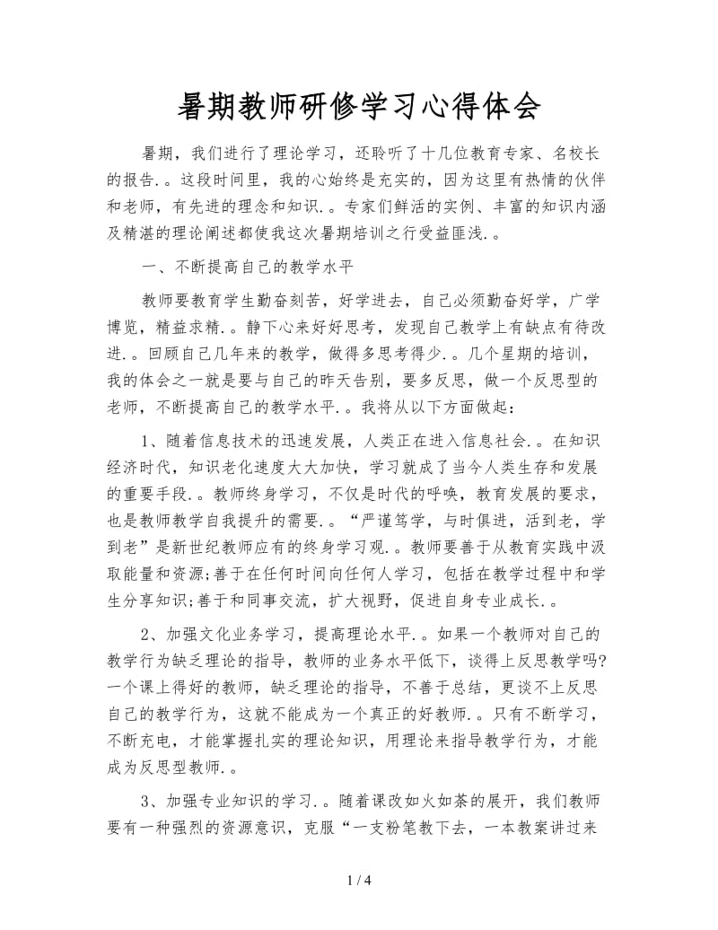 暑期教师研修学习心得体会.doc_第1页