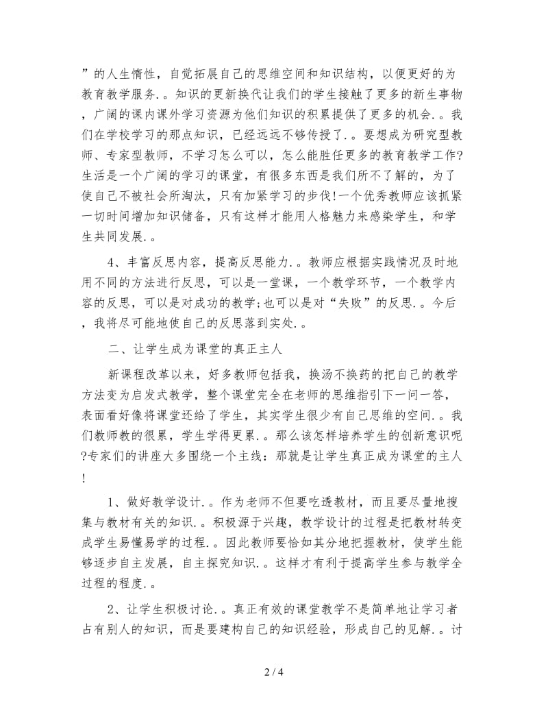 暑期教师研修学习心得体会.doc_第2页