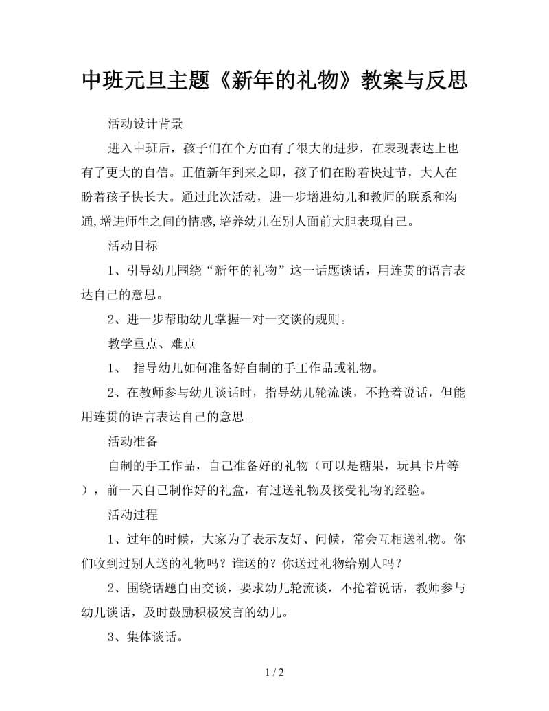 中班元旦主题《新年的礼物》教案与反思.doc_第1页