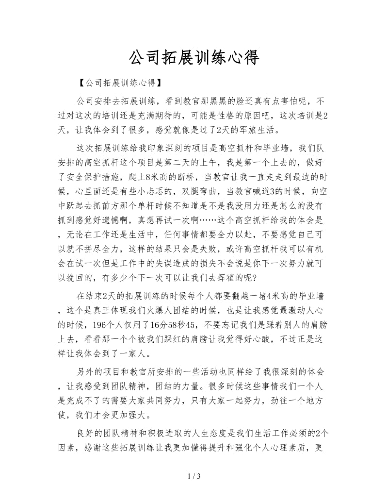 公司拓展训练心得.doc_第1页