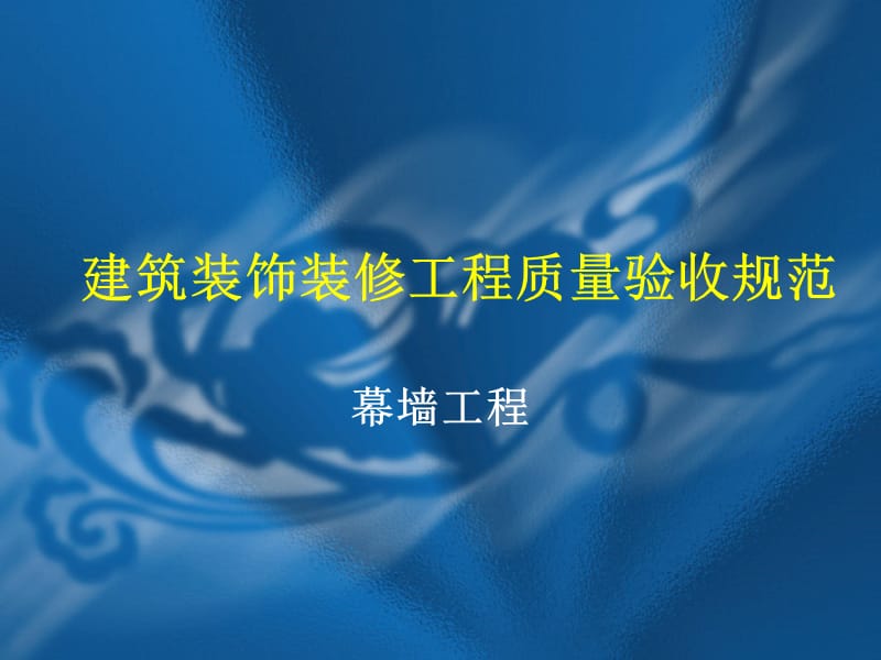 《幕墙工程验收规范》PPT课件.ppt_第1页