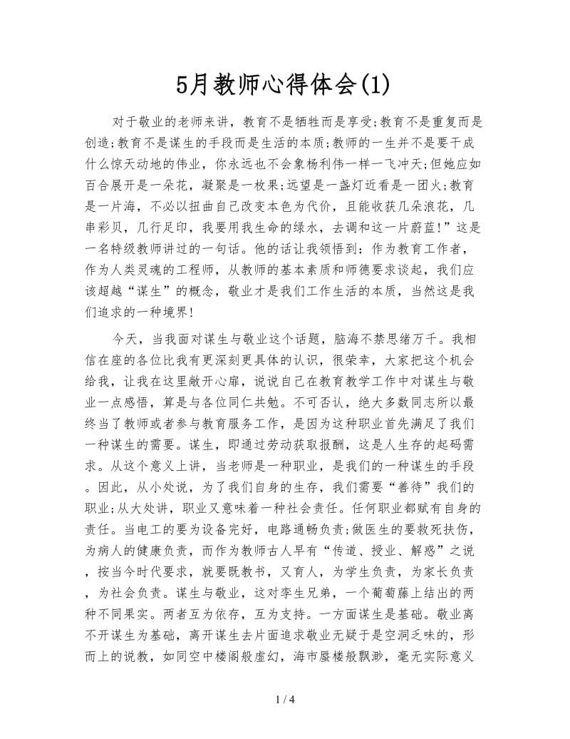 5月教师心得体会(1).doc_第1页