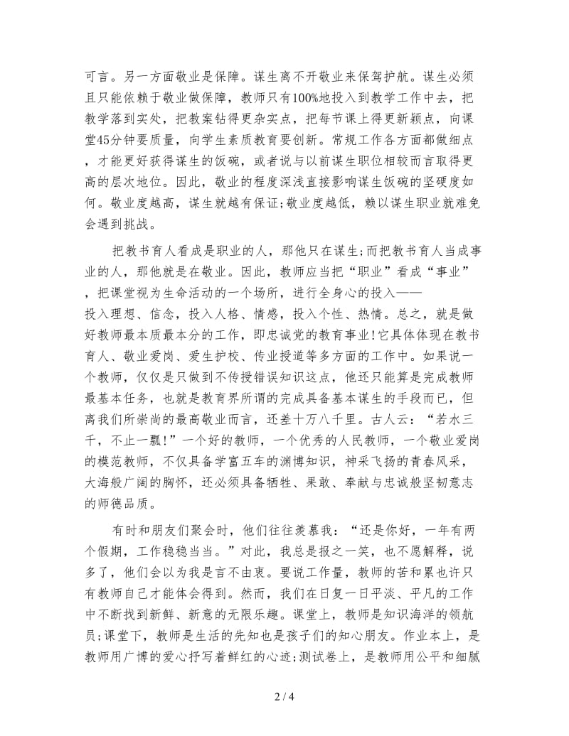 5月教师心得体会(1).doc_第2页