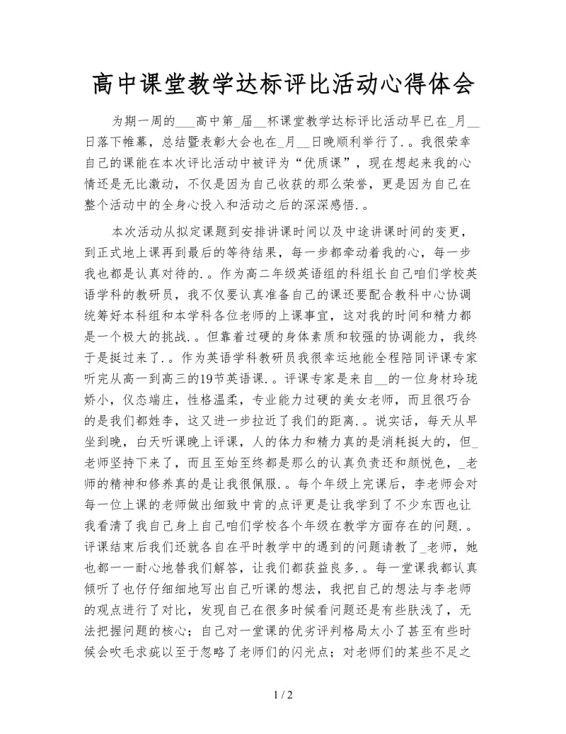 高中课堂教学达标评比活动心得体会.doc_第1页