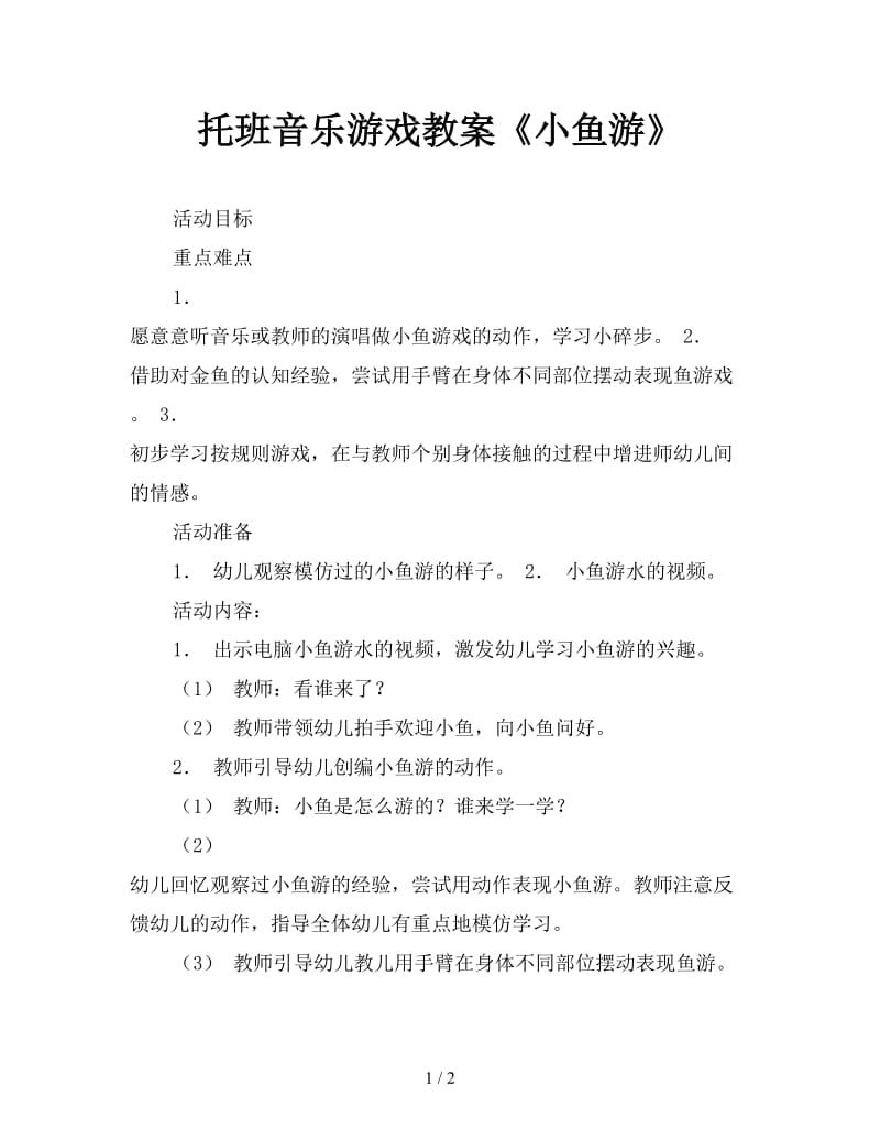 托班音乐游戏教案《小鱼游》.doc_第1页