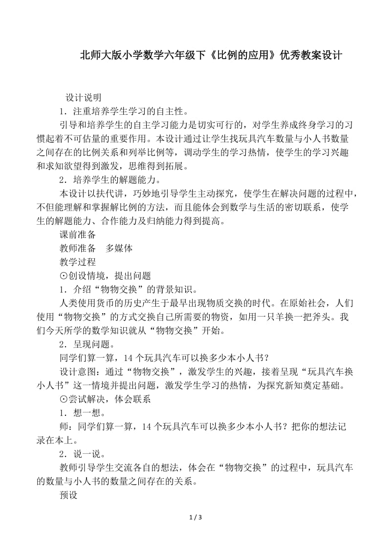 北师大版小学数学六年级下《比例的应用》优秀教案设计.docx_第1页