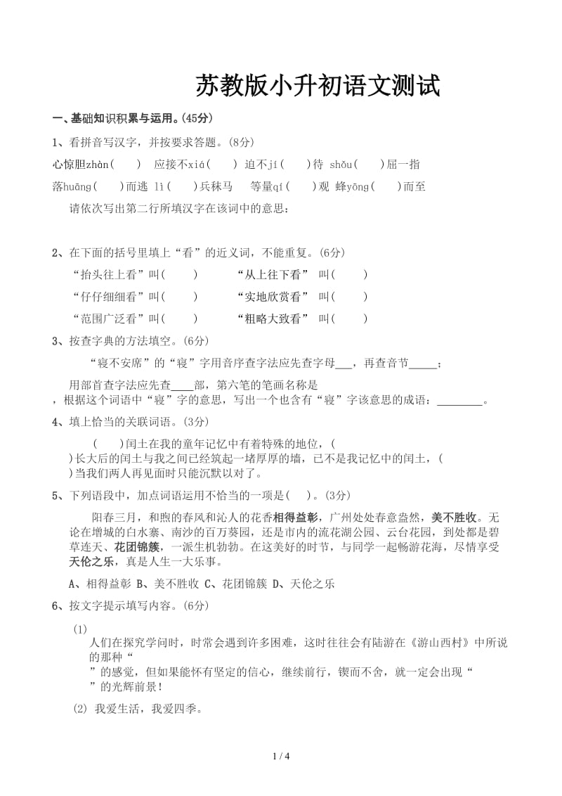 苏教版小升初语文测试.docx_第1页