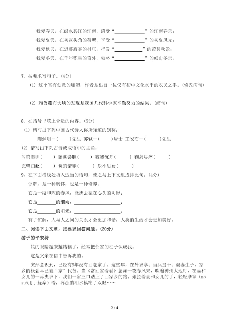 苏教版小升初语文测试.docx_第2页