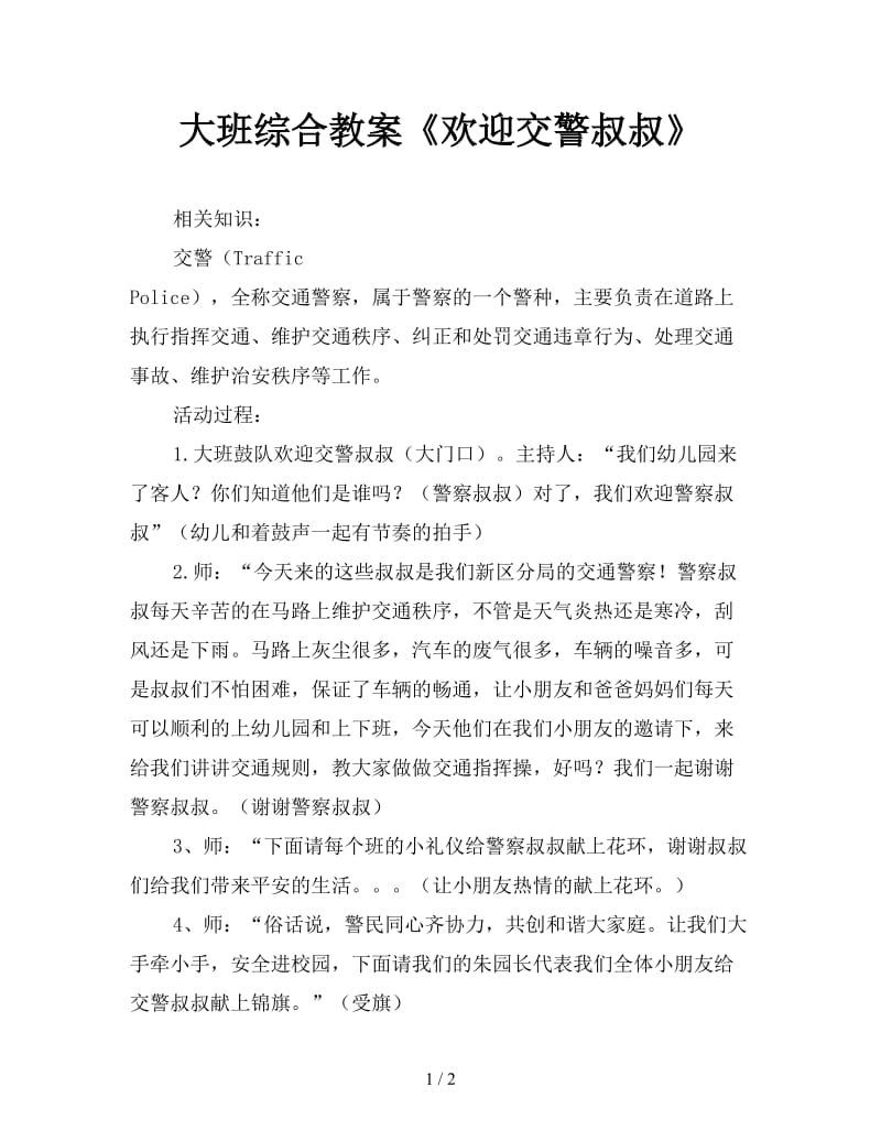 大班综合教案《欢迎交警叔叔》.doc_第1页