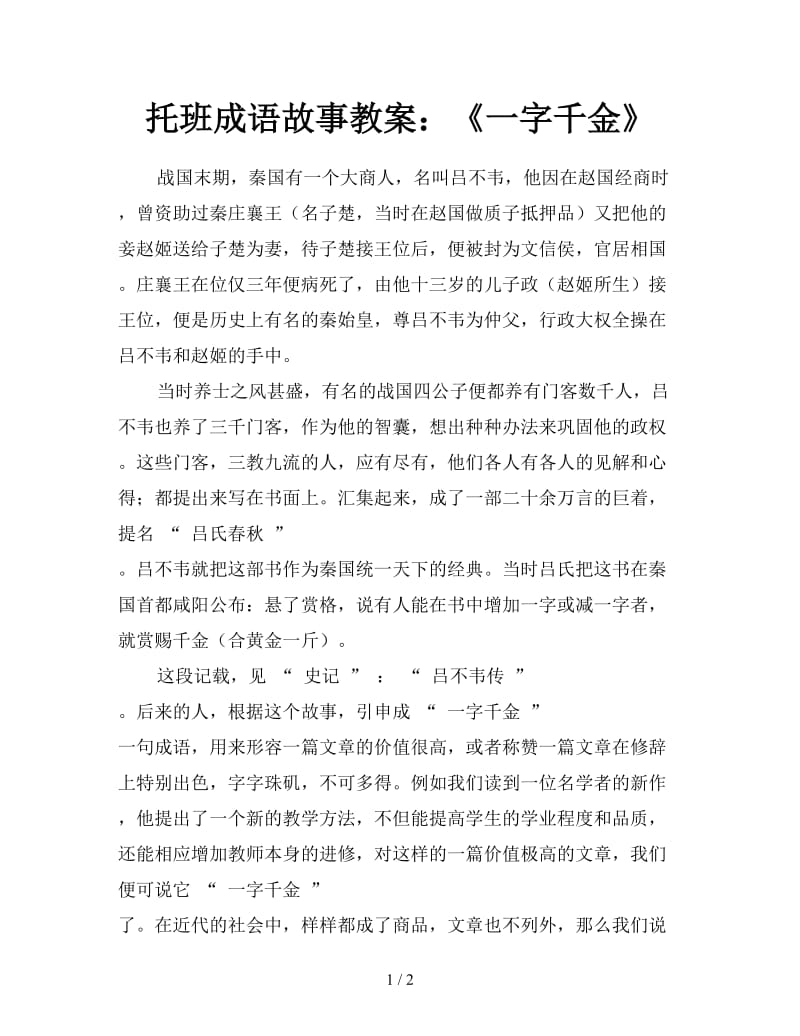 托班成语故事教案：《一字千金》.doc_第1页