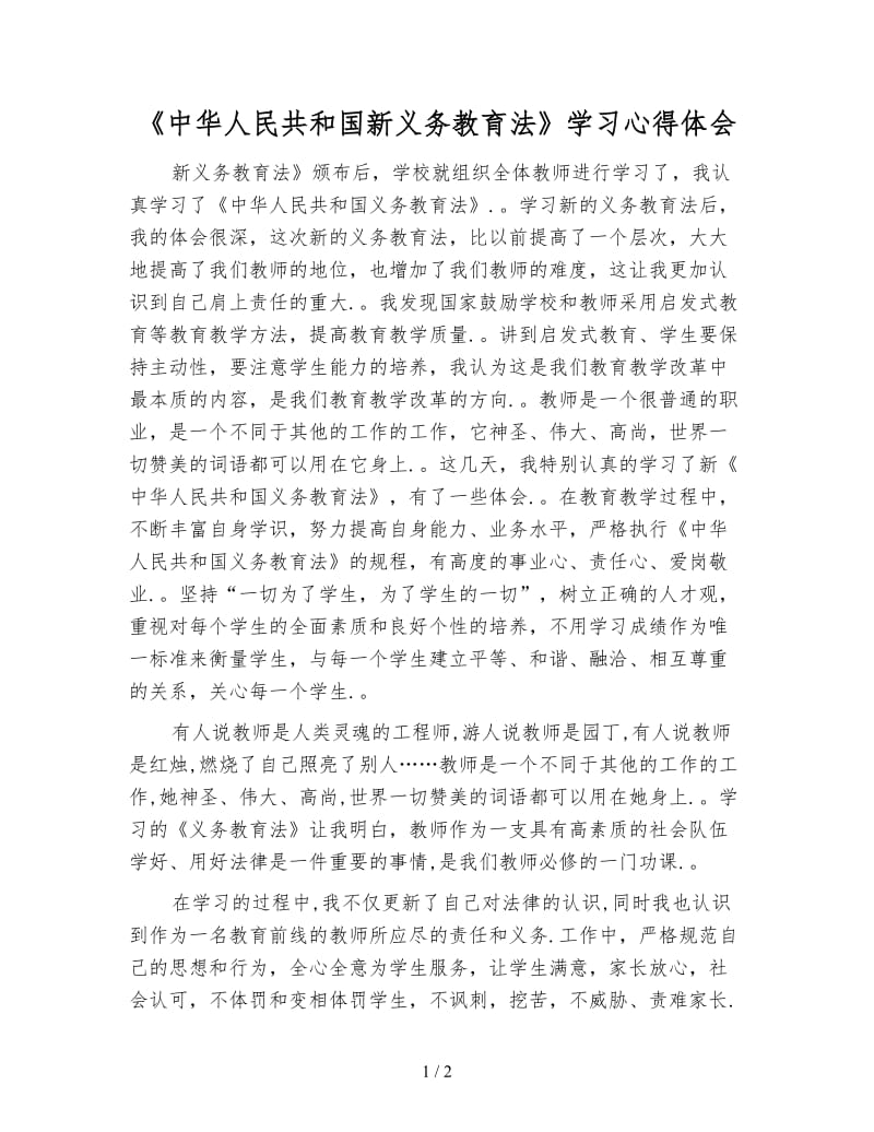 《中华人民共和国新义务教育法》学习心得体会.doc_第1页