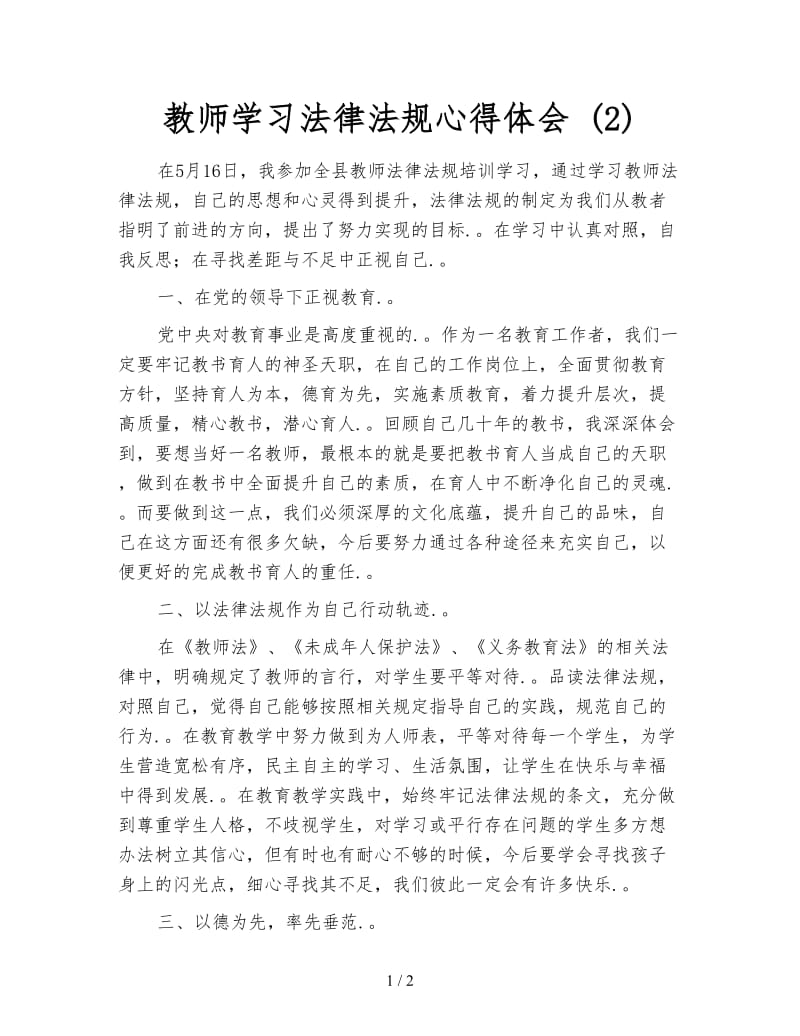 教师学习法律法规心得体会 (2).doc_第1页