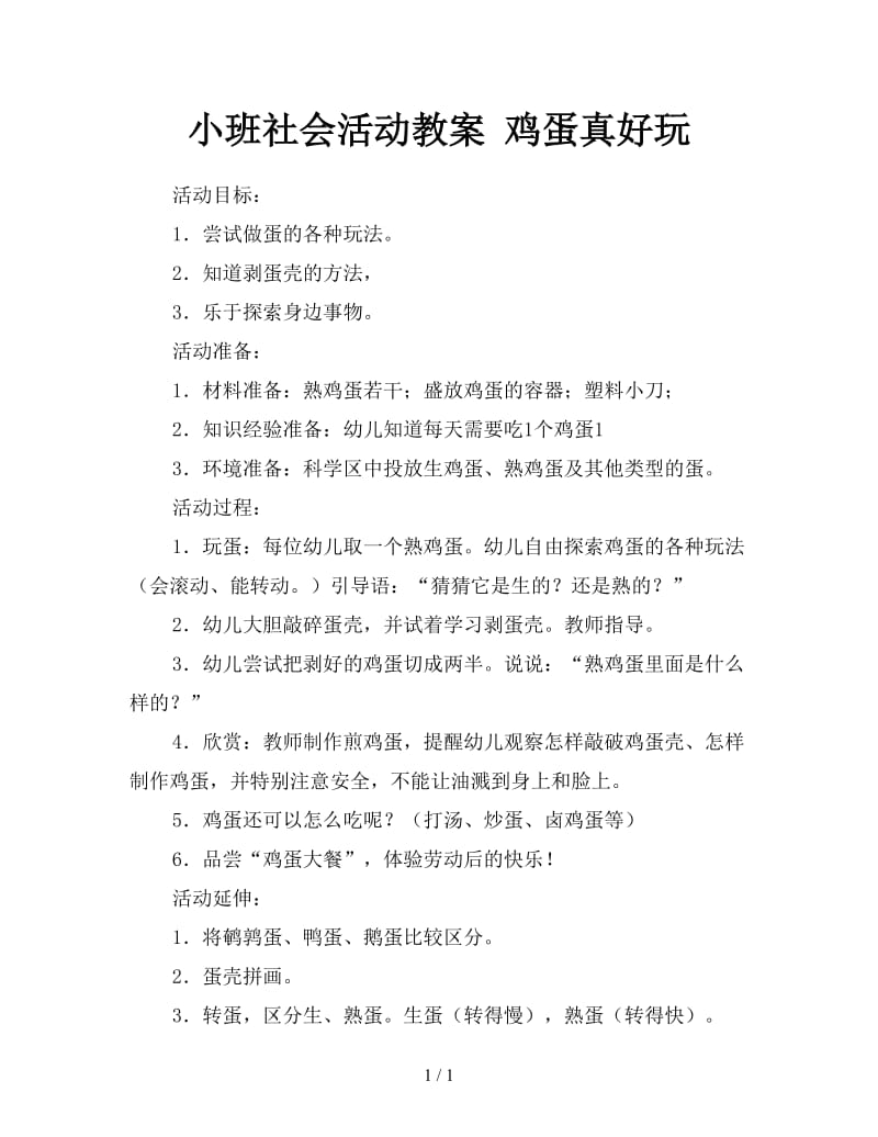 小班社会活动教案 鸡蛋真好玩.doc_第1页