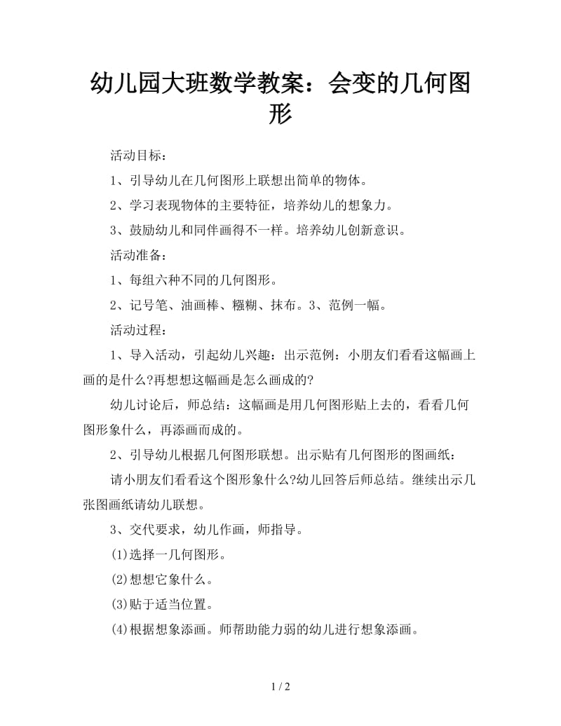 幼儿园大班数学教案：会变的几何图形.doc_第1页