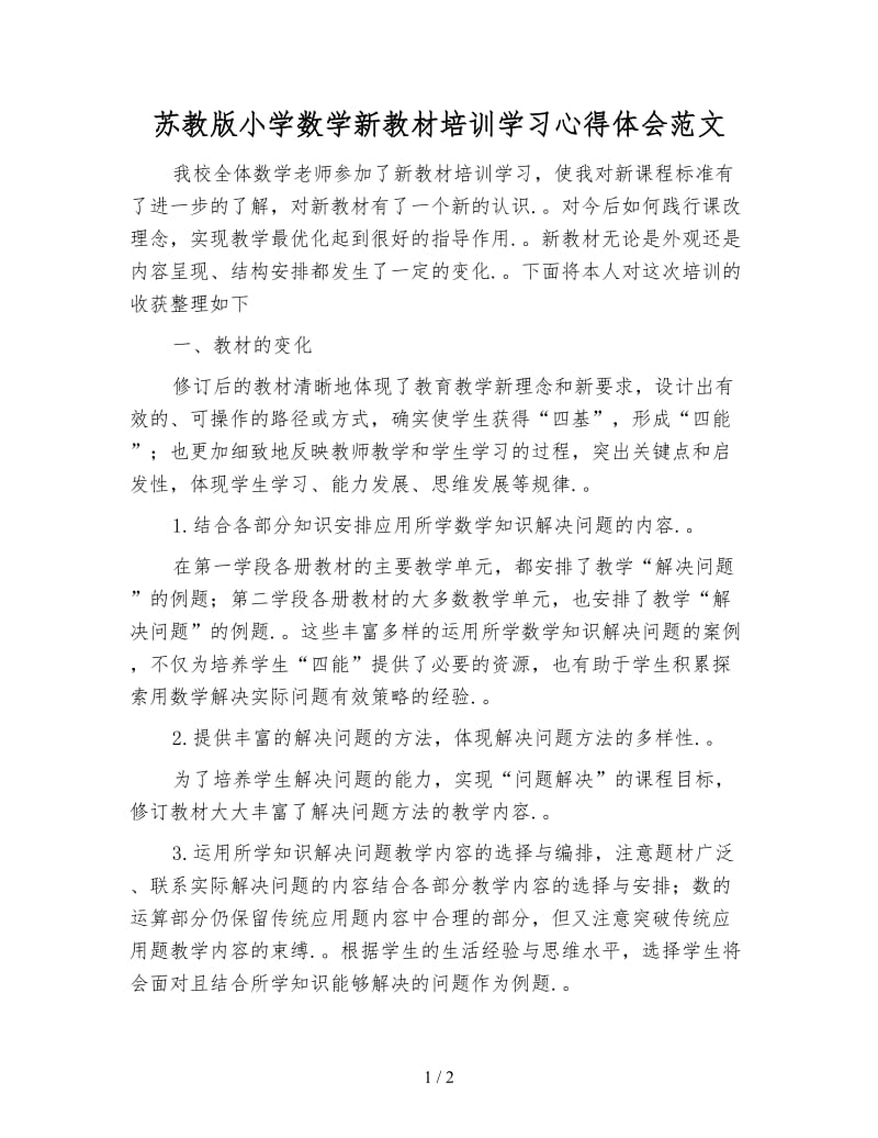 苏教版小学数学新教材培训学习心得体会范文.doc_第1页