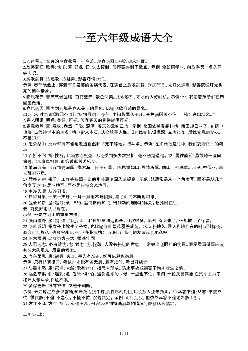 一至六年级成语大全.docx_第1页