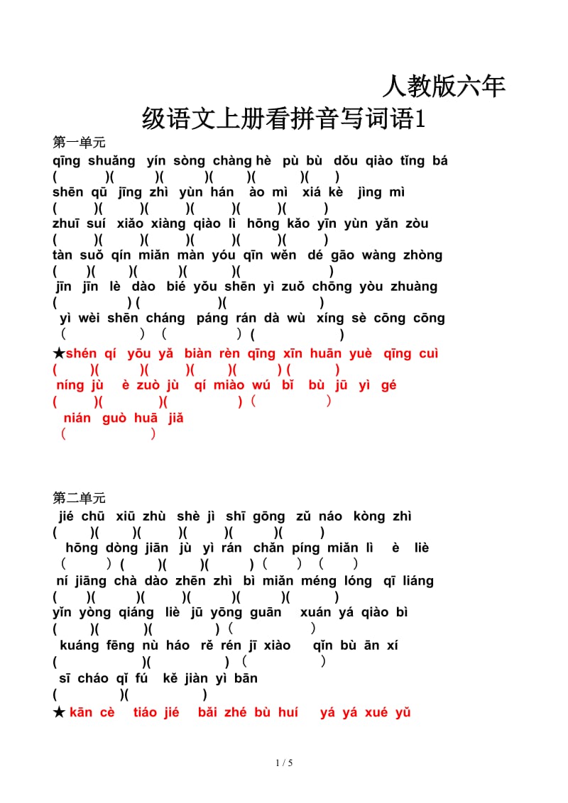 人教版六年级语文上册看拼音写词语1.docx_第1页