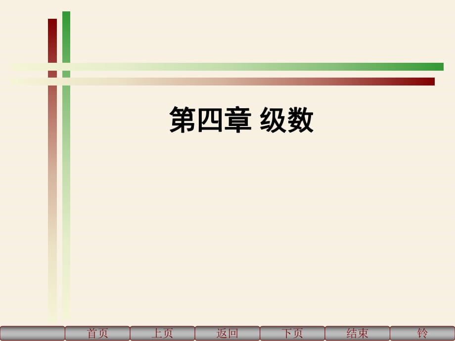 《復(fù)變函數(shù)》PPT課件.ppt_第1頁(yè)