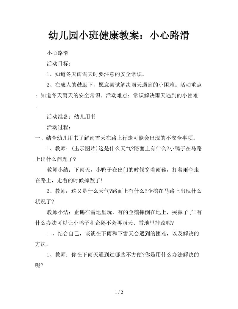 幼儿园小班健康教案：小心路滑.doc_第1页