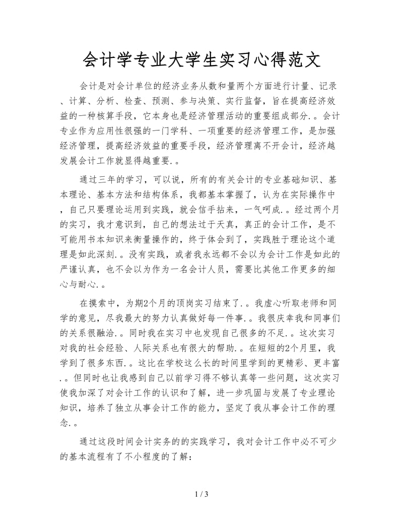 会计学专业大学生实习心得范文.doc_第1页