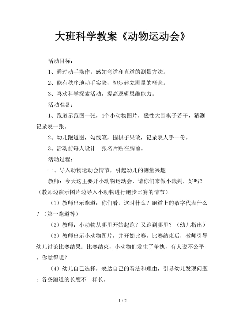 大班科学教案《动物运动会》.doc_第1页