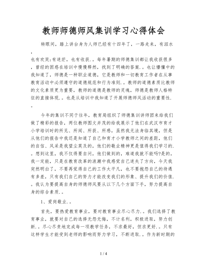 教师师德师风集训学习心得体会.doc_第1页