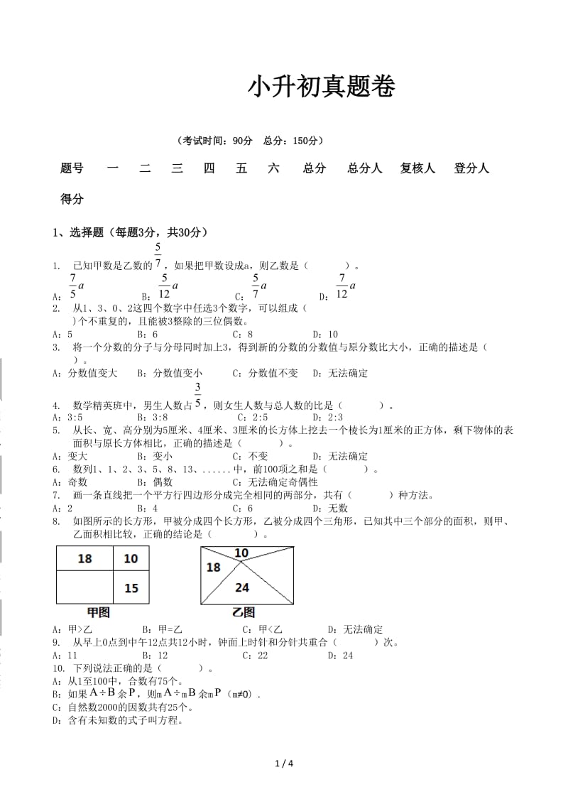 小升初真题卷.docx_第1页