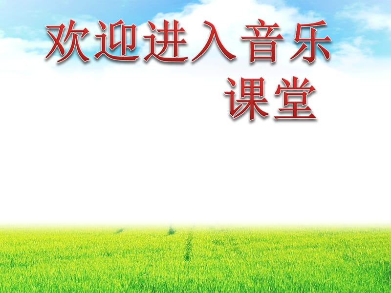 初中音乐 《美丽的草原我的家》课件1PPT课件_第1页