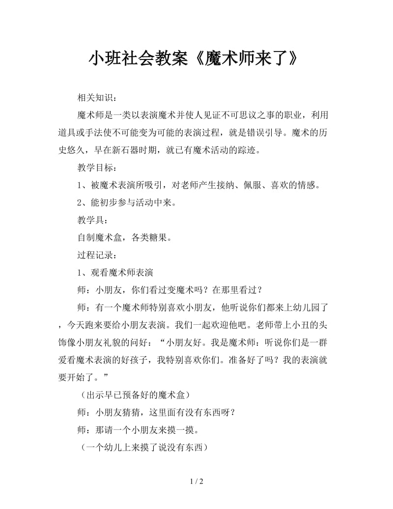 小班社会教案《魔术师来了》.doc_第1页