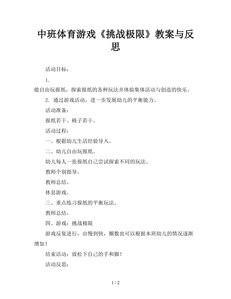 中班体育游戏《挑战极限》教案与反思.doc_第1页