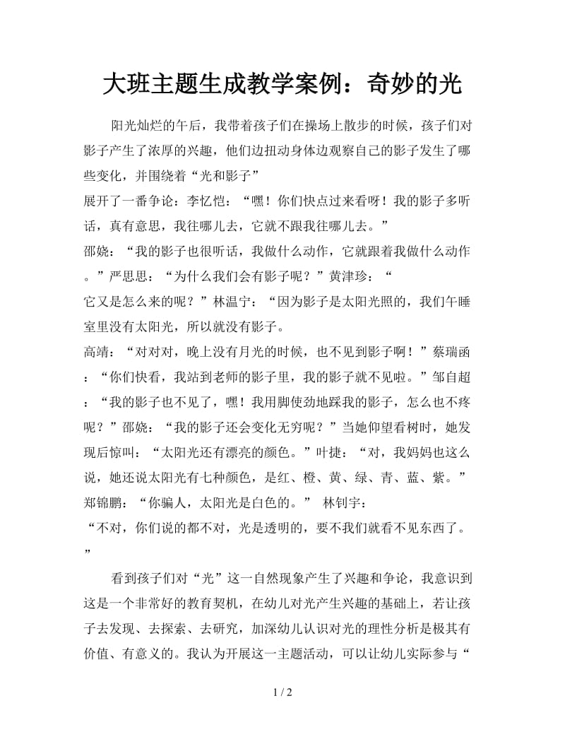 大班主题生成教学案例：奇妙的光.doc_第1页