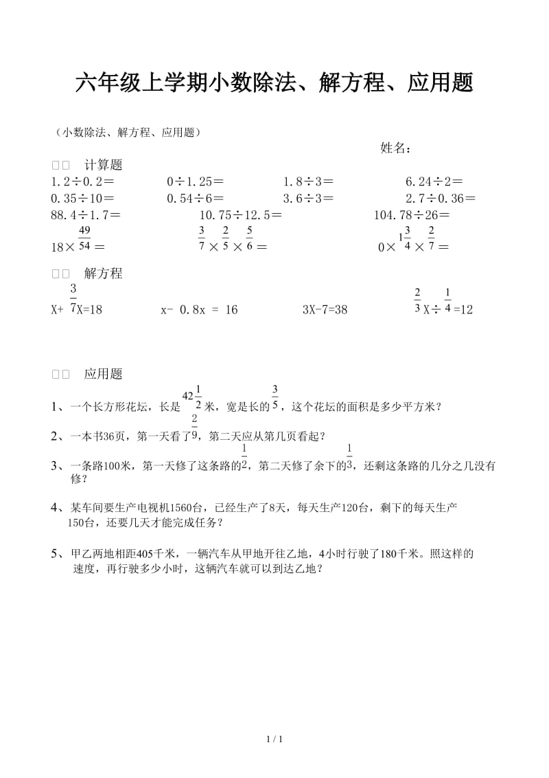 六年级上学期小数除法、解方程、应用题.docx_第1页