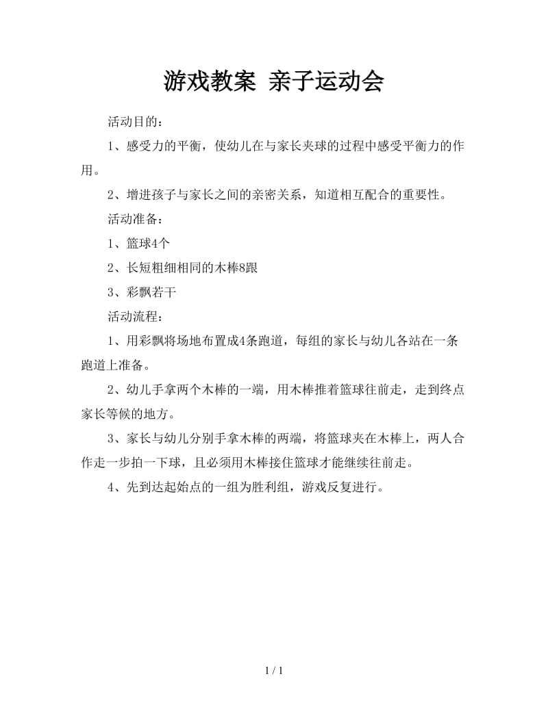 游戏教案 亲子运动会.doc_第1页